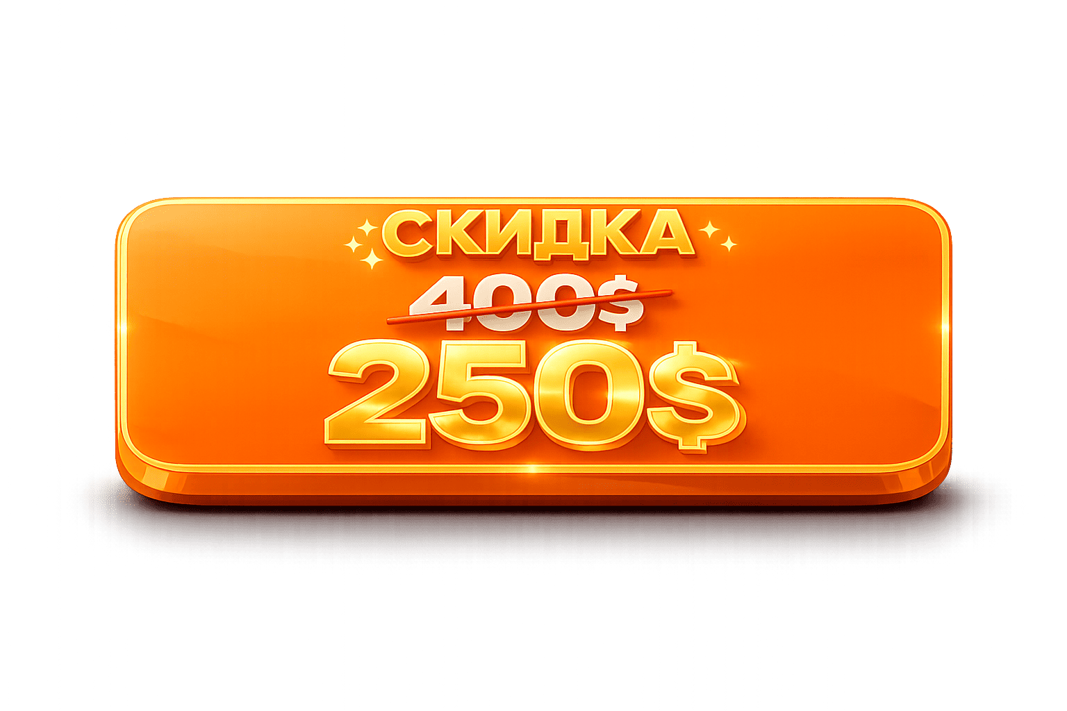 Скидка 250$